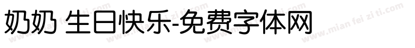 奶奶 生日快乐字体转换